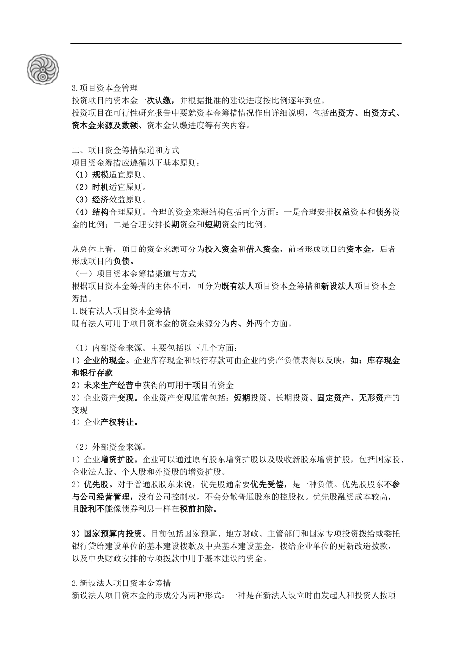 投资控制-第三章-工程项目资金来源（一）-刘洪勃.pdf_第3页