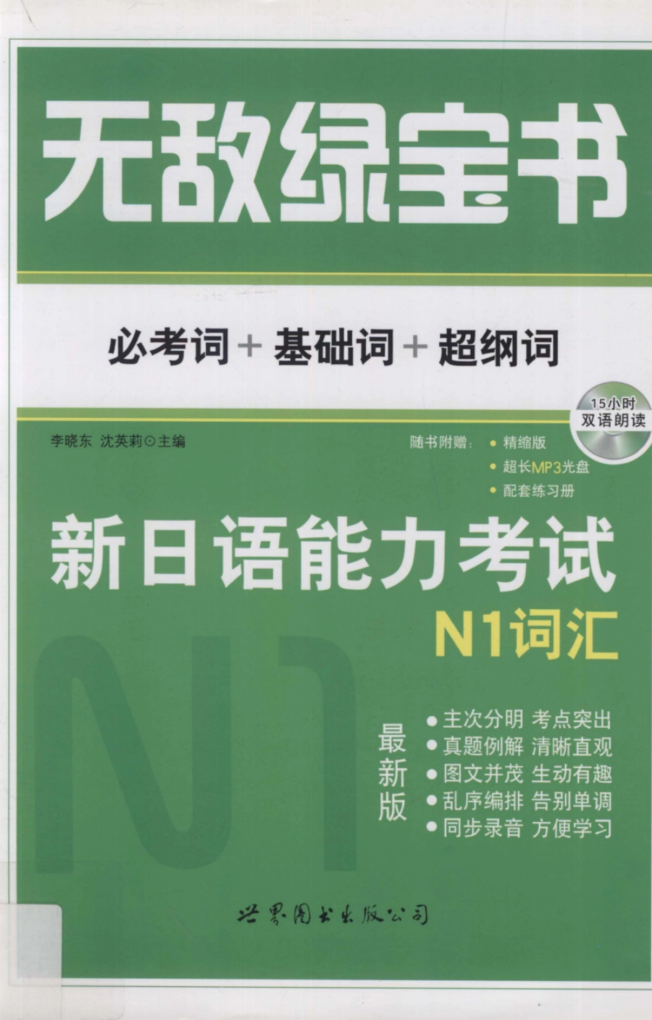 无敌绿宝书新日语能力考试N1词汇必考词+基础词+超纲词_13243082.pdf_第1页