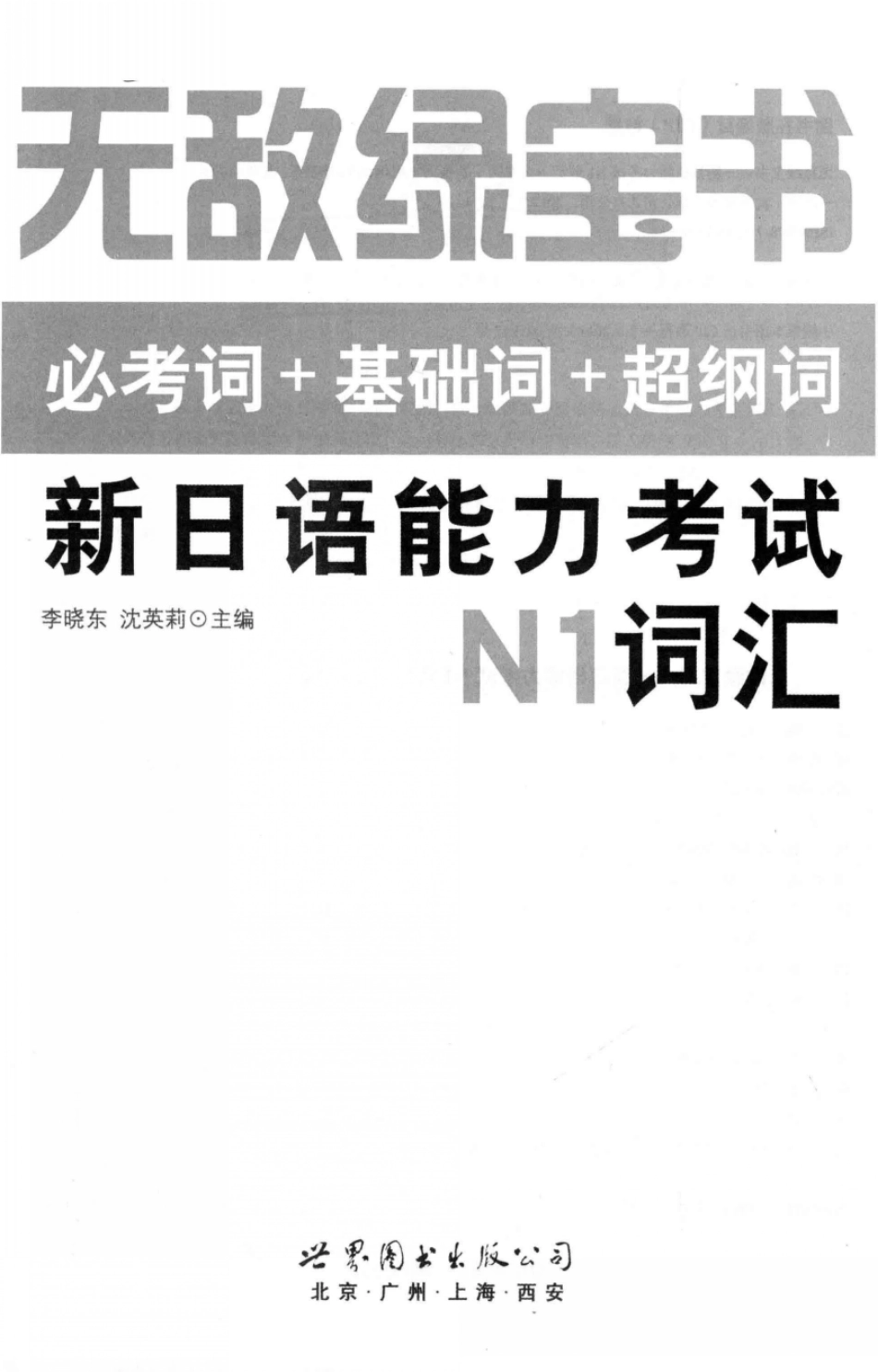 无敌绿宝书新日语能力考试N1词汇必考词+基础词+超纲词_13243082.pdf_第3页