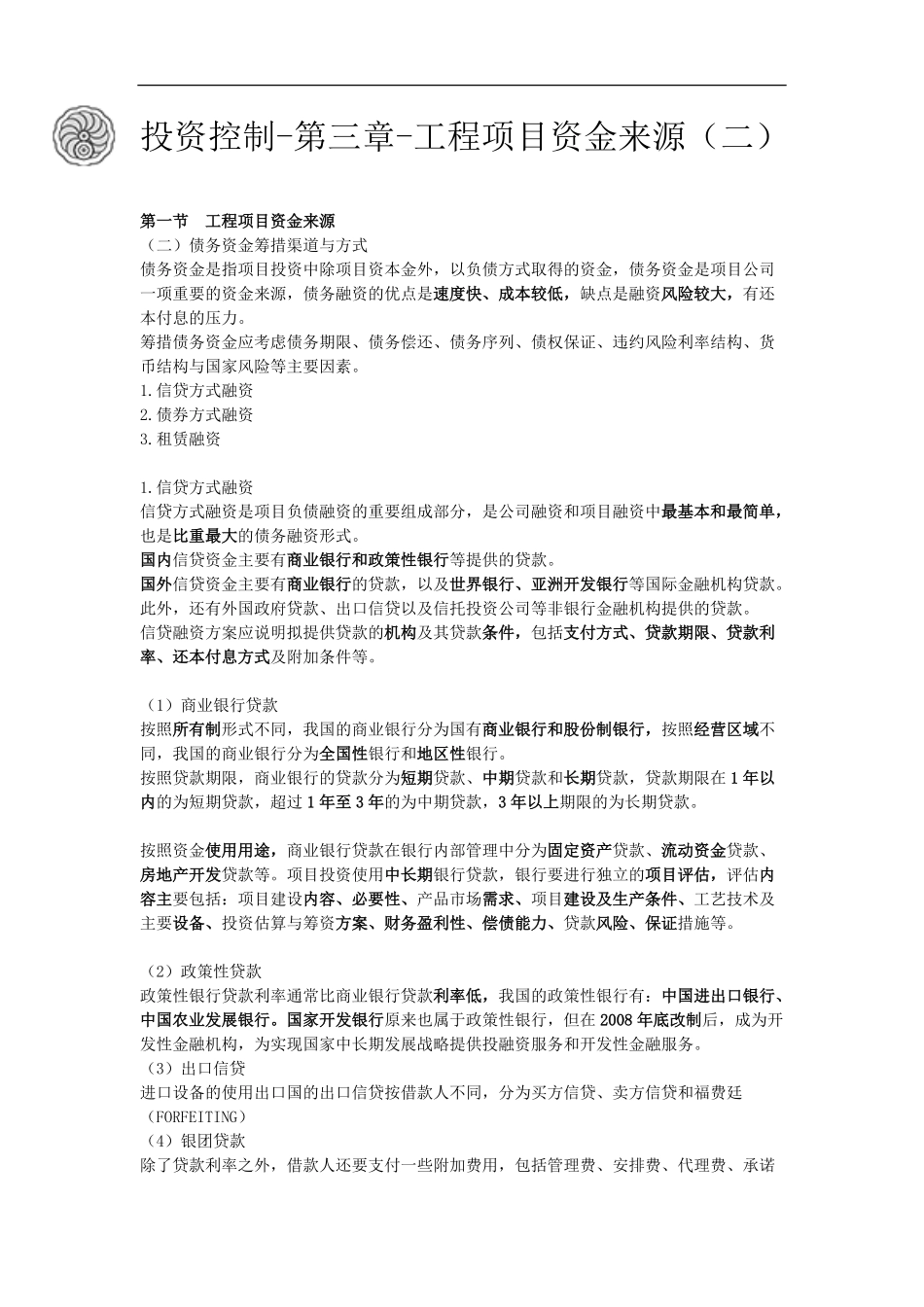 投资控制-第三章-工程项目资金来源（二）-刘洪勃.pdf_第1页