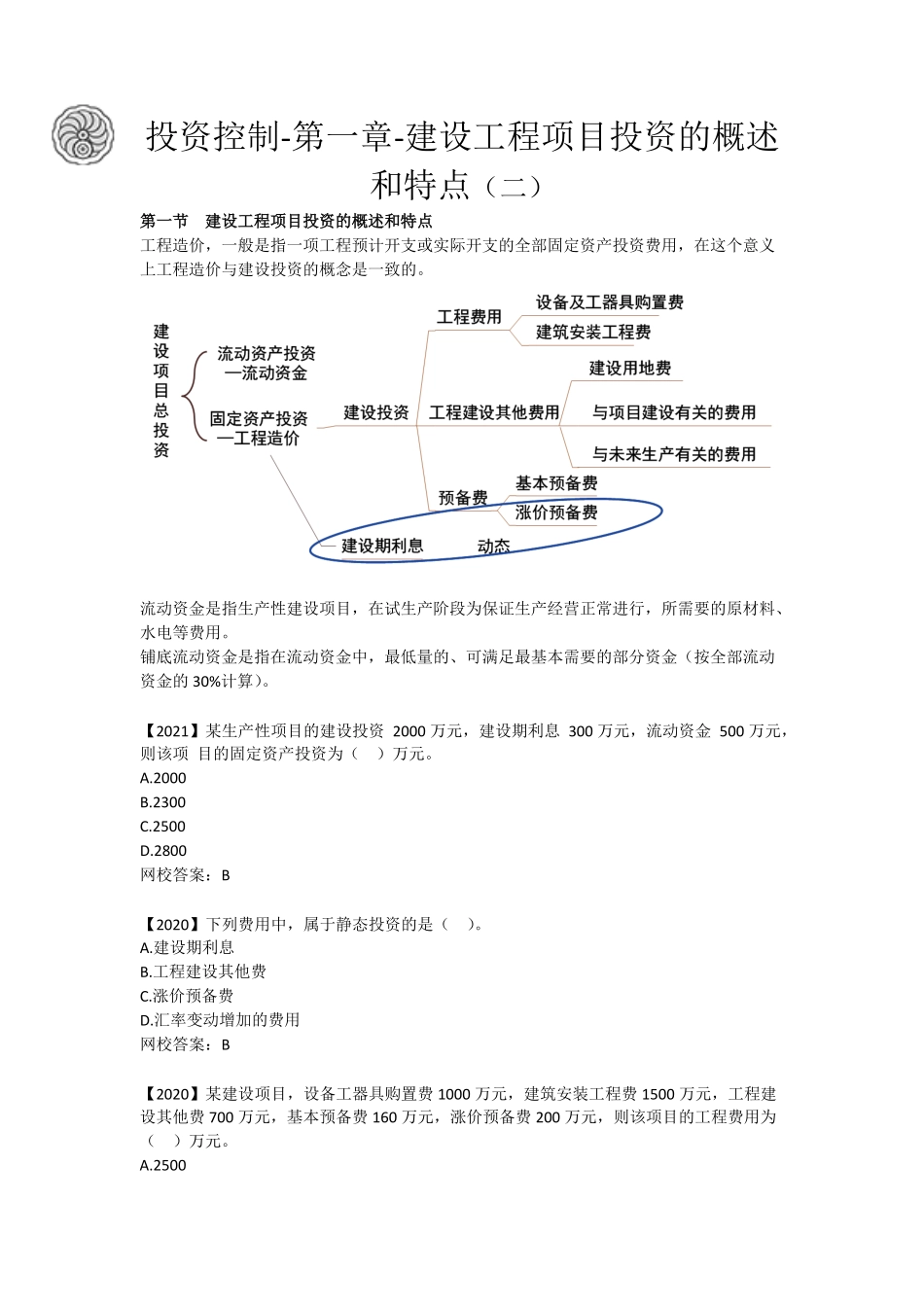投资控制-第一章-建设工程项目投资的概述和特点（二）-刘洪勃.pdf_第1页