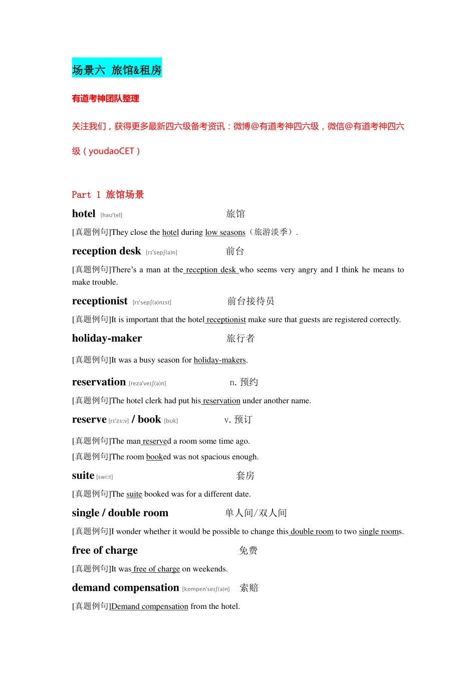 四六级听力高频场景词（六）旅游+租房篇.pdf_第1页