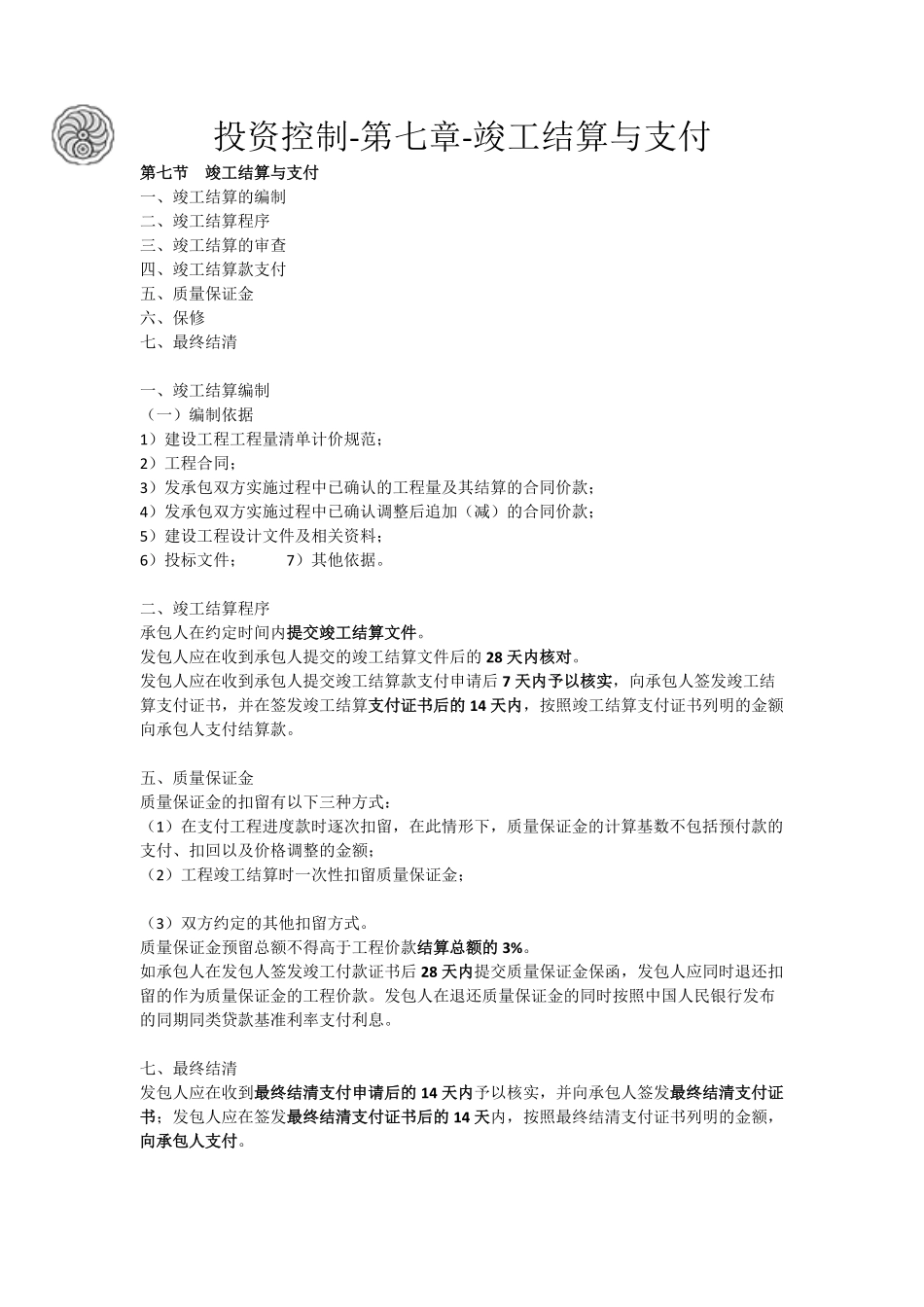 投资控制-第七章-竣工结算与支付-刘洪勃.pdf_第1页