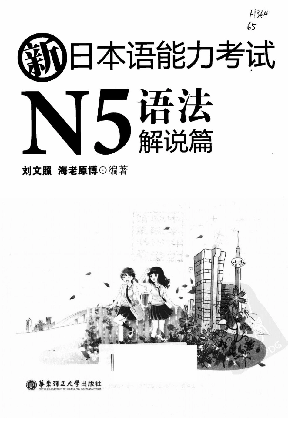 新日本语能力考试N5语法解说篇 by 刘文照海老原博 (z-lib.org).pdf_第2页