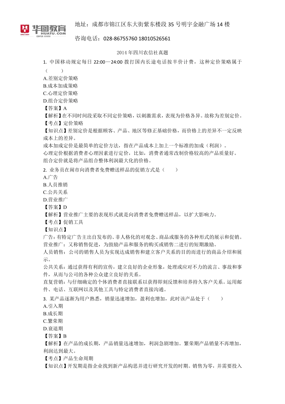 四川2014年客户经理真题解析—市场营销(1).pdf_第1页