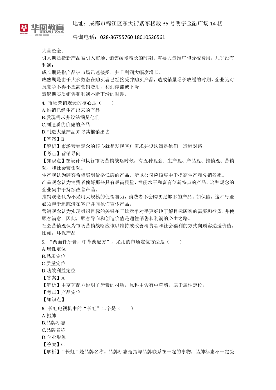 四川2014年客户经理真题解析—市场营销(1).pdf_第2页