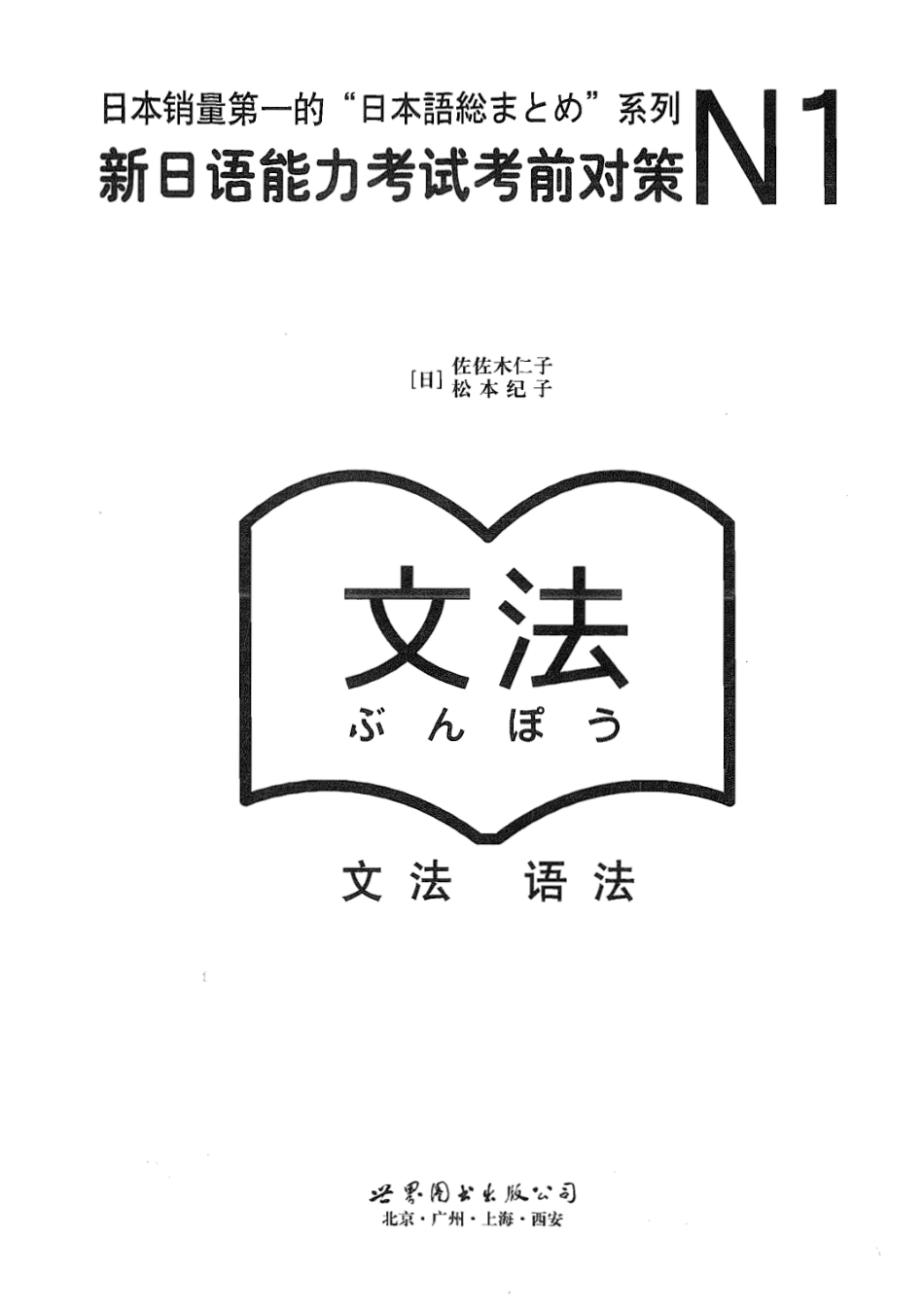 新日语能力考试考前对策・语法N1.pdf_第1页