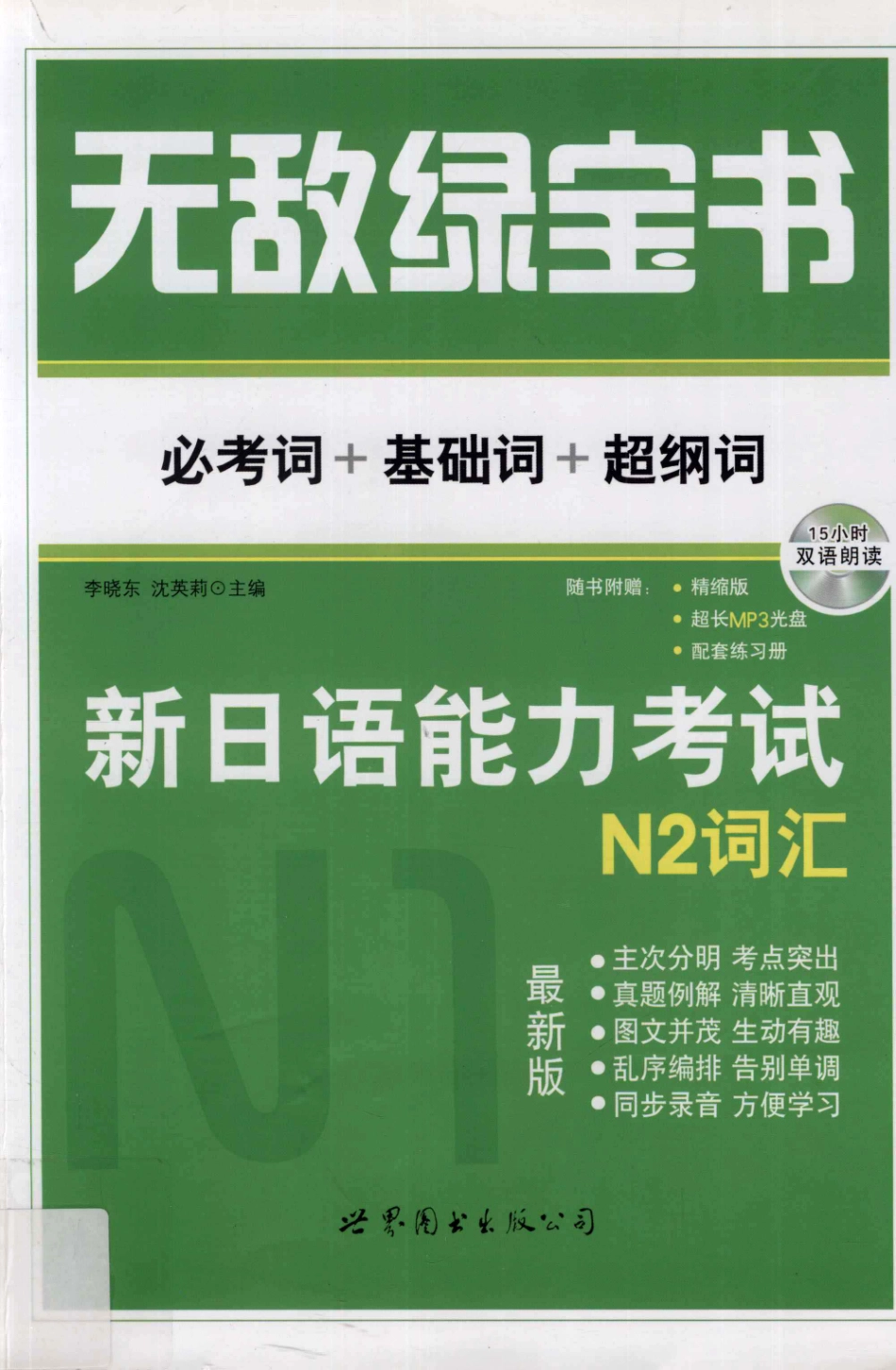 无敌绿宝书 新日语能力考试N2词汇 必考词+基础词+超纲词_13243080.pdf_第1页