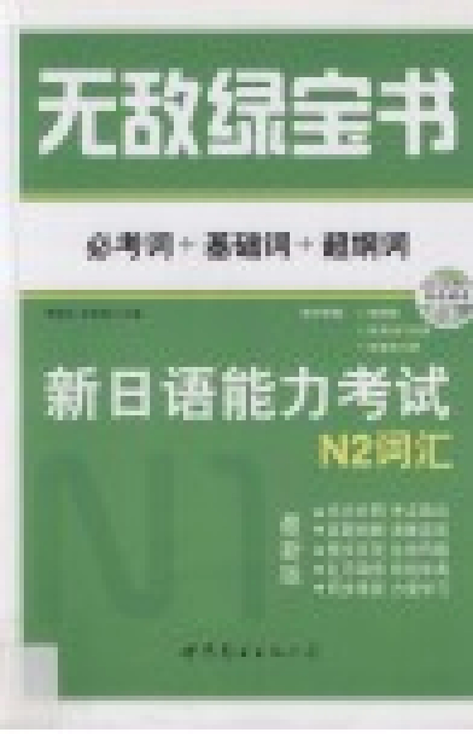 无敌绿宝书 新日语能力考试N2词汇 必考词+基础词+超纲词_13243080.pdf_第2页