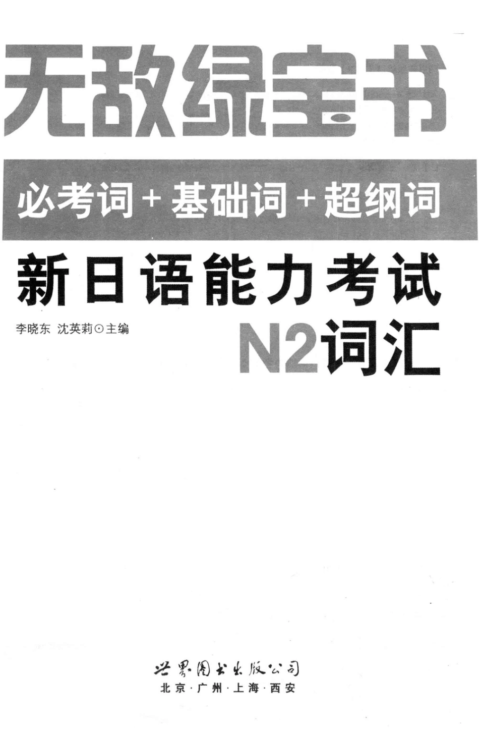 无敌绿宝书 新日语能力考试N2词汇 必考词+基础词+超纲词_13243080.pdf_第3页