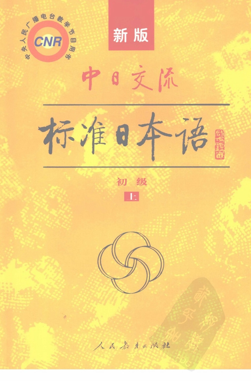 新版中日交流标准日本语初级上【387页【人民教[人民教育【2005.04【978-7-107-18506-9【63.90（上下册）_12032494(1).pdf_第1页
