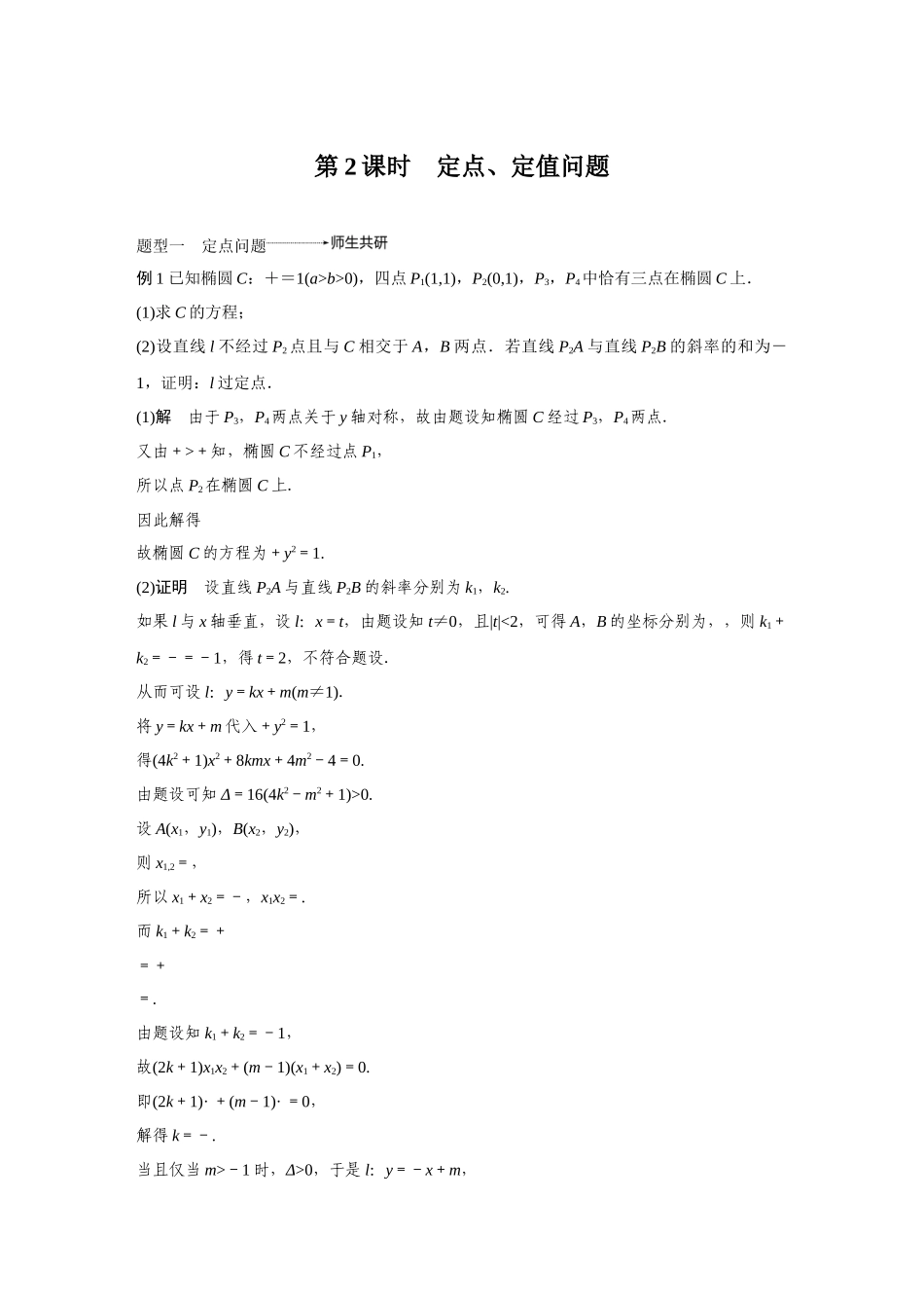 2020年高考数学一轮(江苏理) 高考专题突破5 第2课时 定点、定值问题.docx_第1页