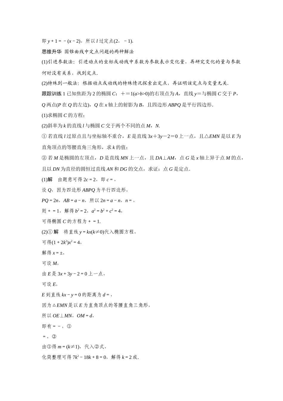 2020年高考数学一轮(江苏理) 高考专题突破5 第2课时 定点、定值问题.docx_第2页