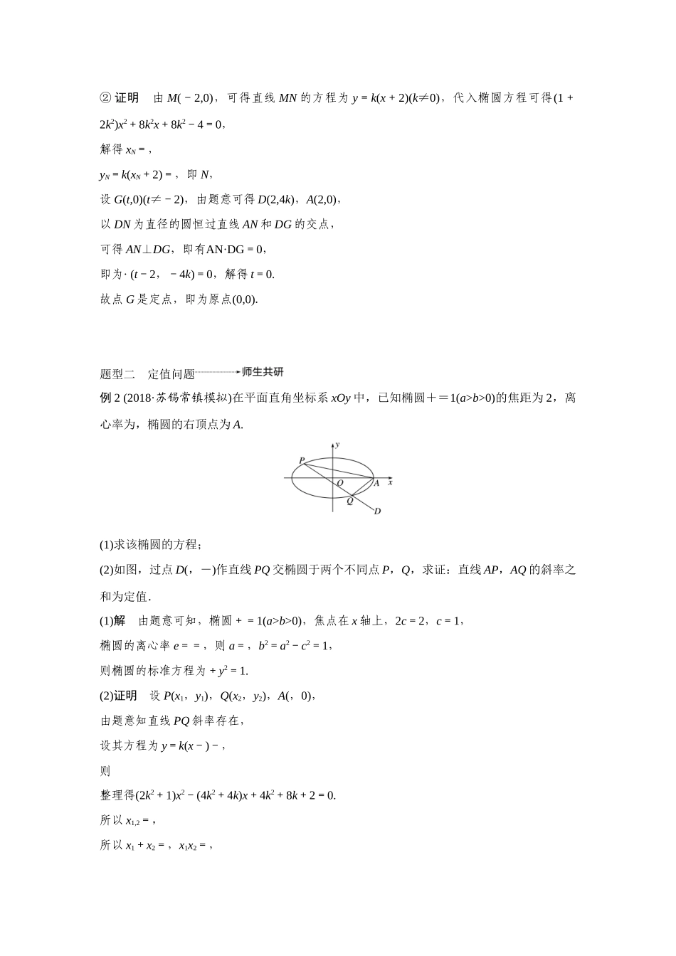 2020年高考数学一轮(江苏理) 高考专题突破5 第2课时 定点、定值问题.docx_第3页