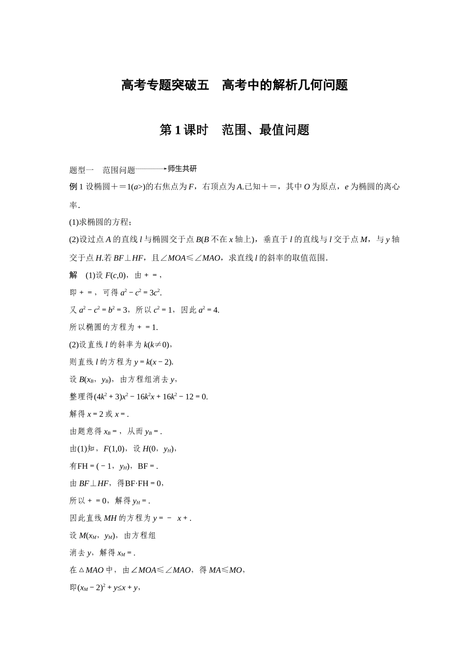 2020年高考数学一轮(江苏理) 高考专题突破5 第1课时 范围、最值问题.docx_第1页