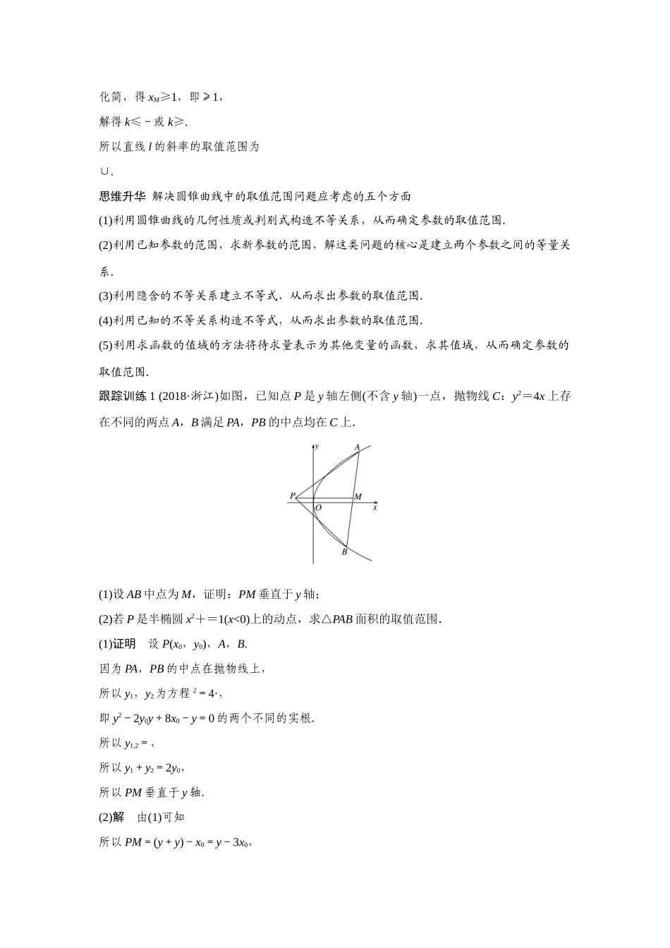 2020年高考数学一轮(江苏理) 高考专题突破5 第1课时 范围、最值问题.docx_第2页