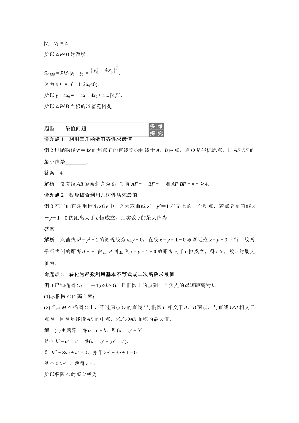 2020年高考数学一轮(江苏理) 高考专题突破5 第1课时 范围、最值问题.docx_第3页