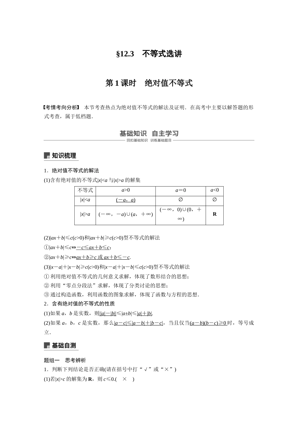 2020年高考数学一轮(江苏理) 第12章 12.3 第1课时 绝对值不等式.docx_第1页