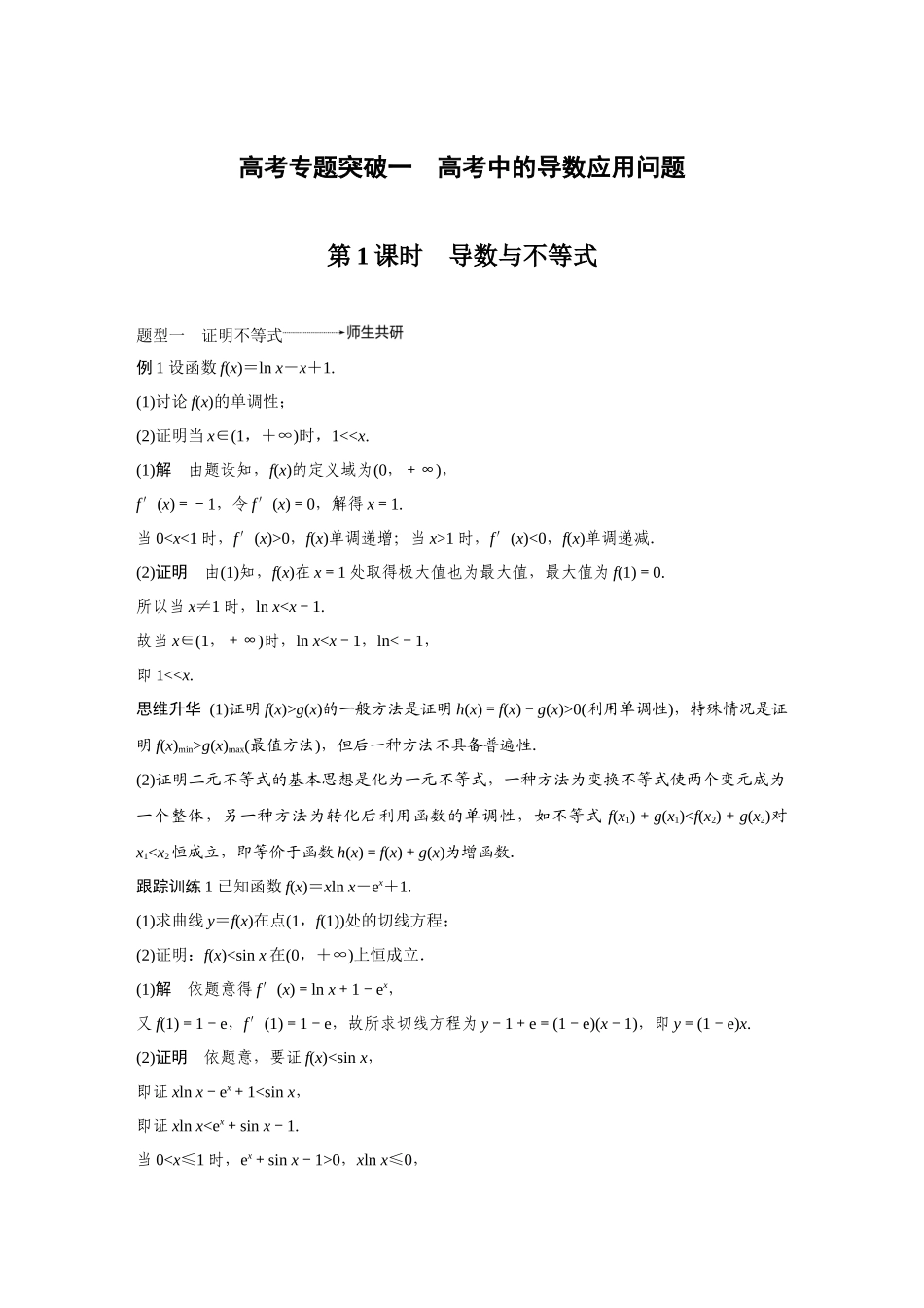 第3章 高考专题突破1 第1课时.docx_第1页