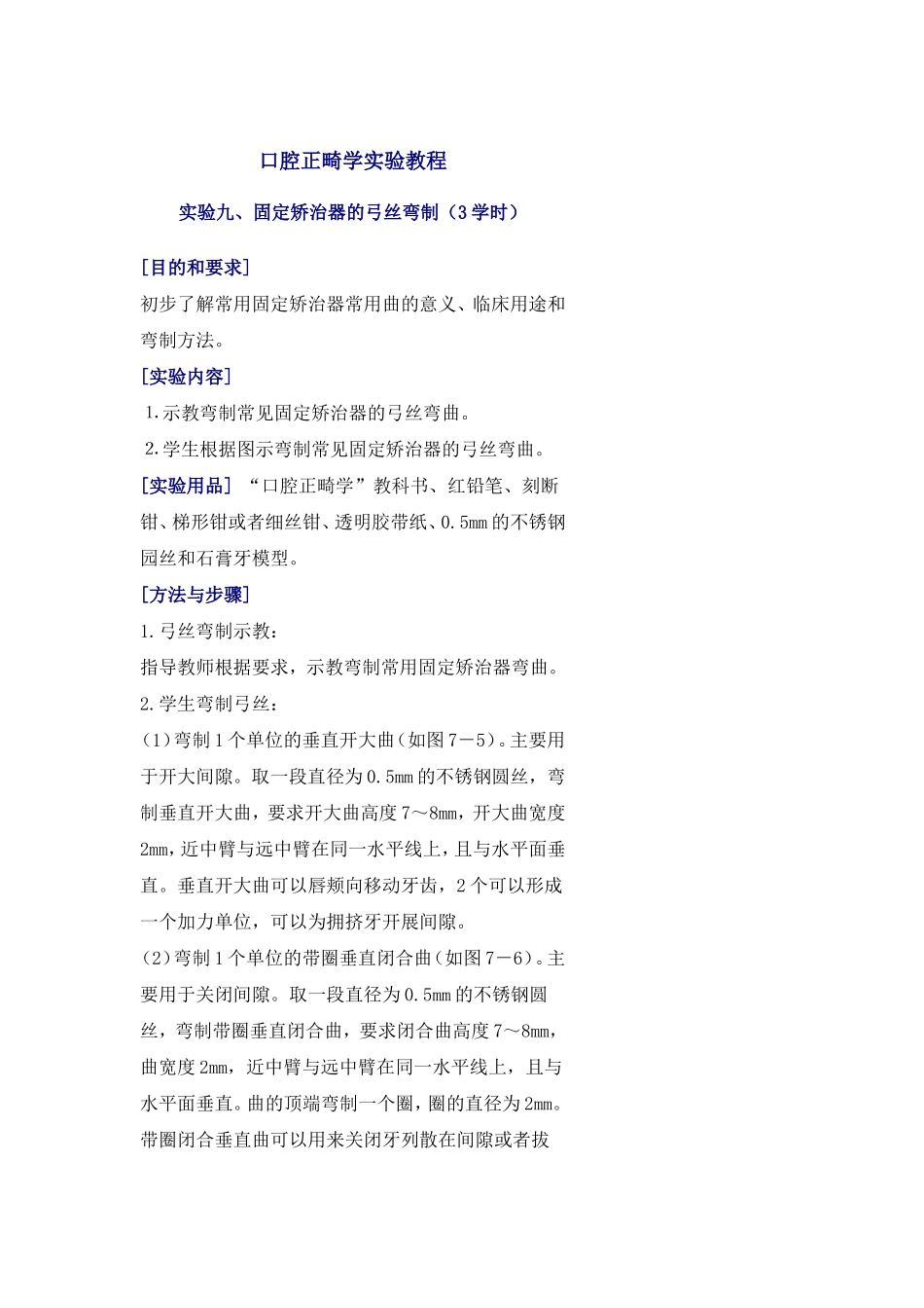 口腔正畸学弓丝弯制的实验教程.doc_第1页