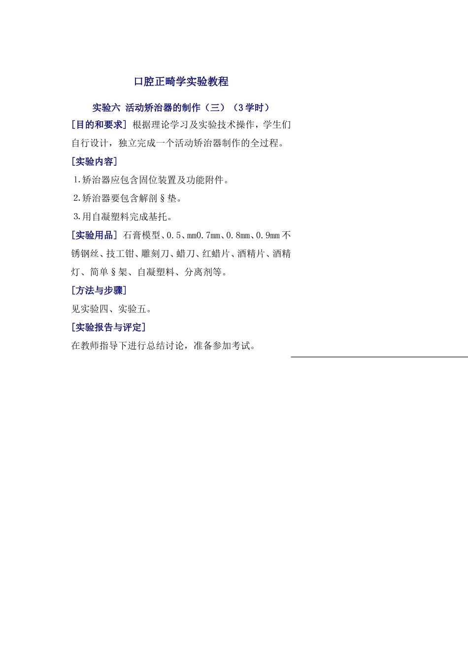 口腔正畸学活动矫治器三实验教程.doc_第1页
