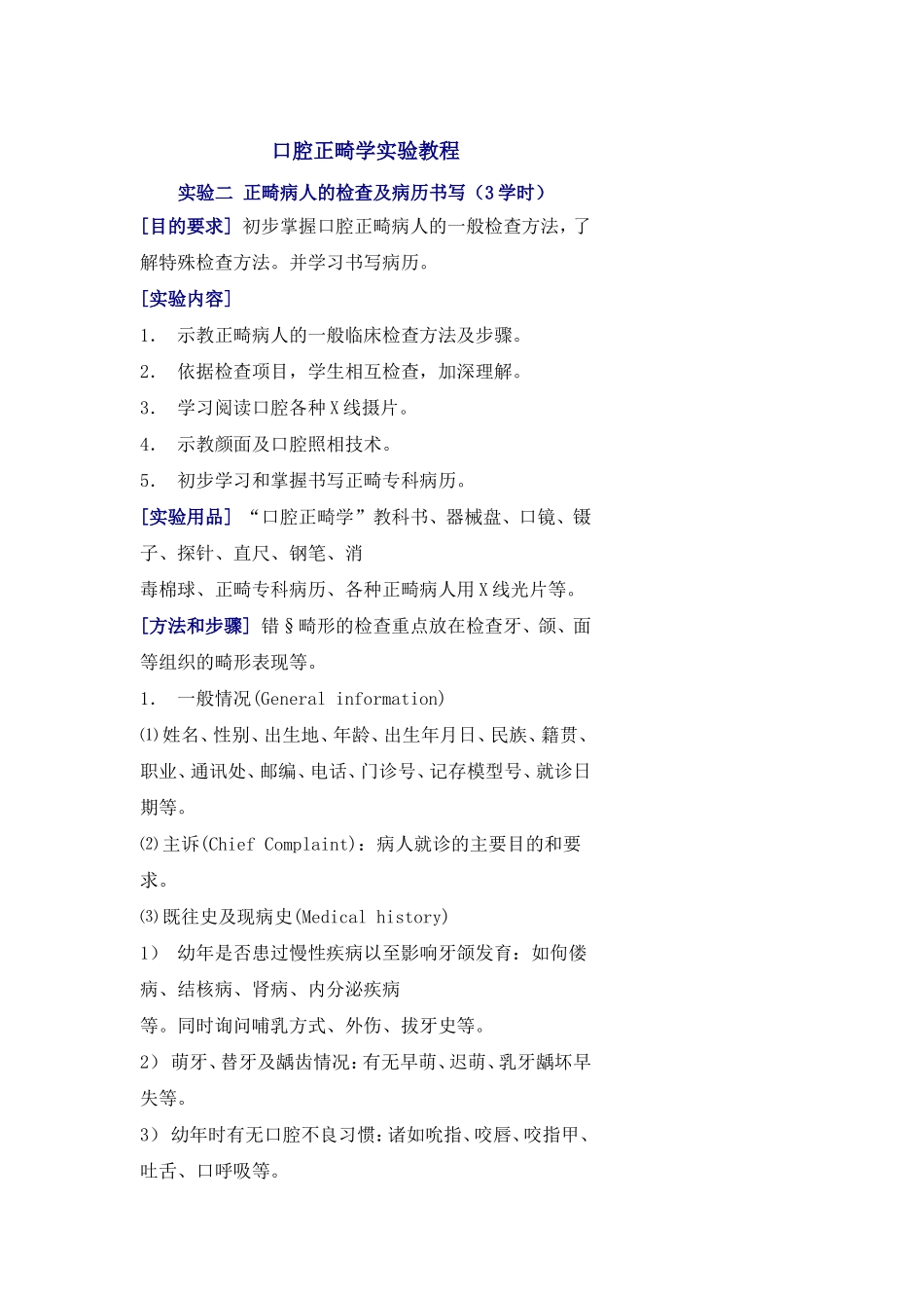 口腔正畸学实验教程-正畸病历书写.doc_第1页