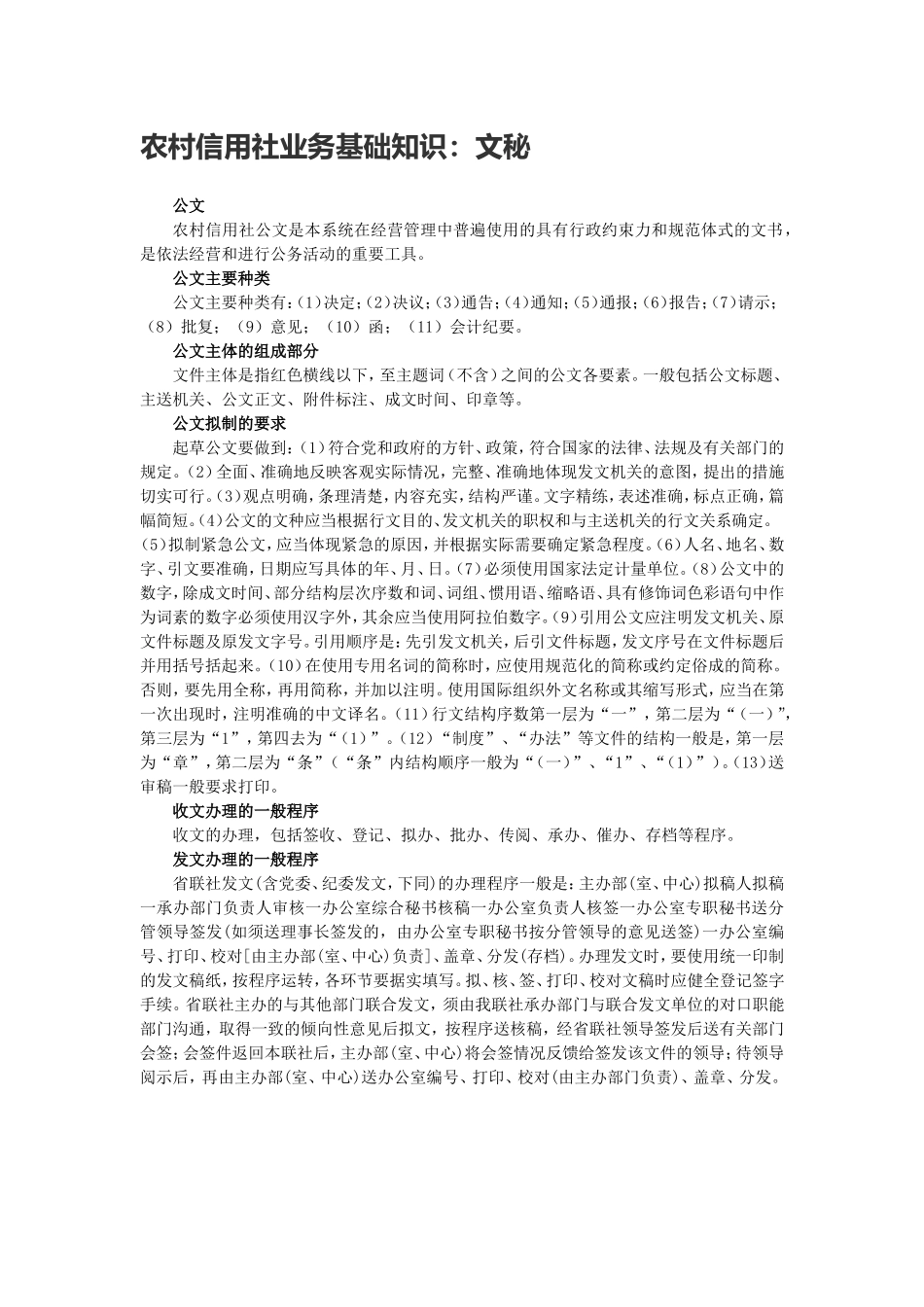 农村信用社业务基础知识.doc_第1页