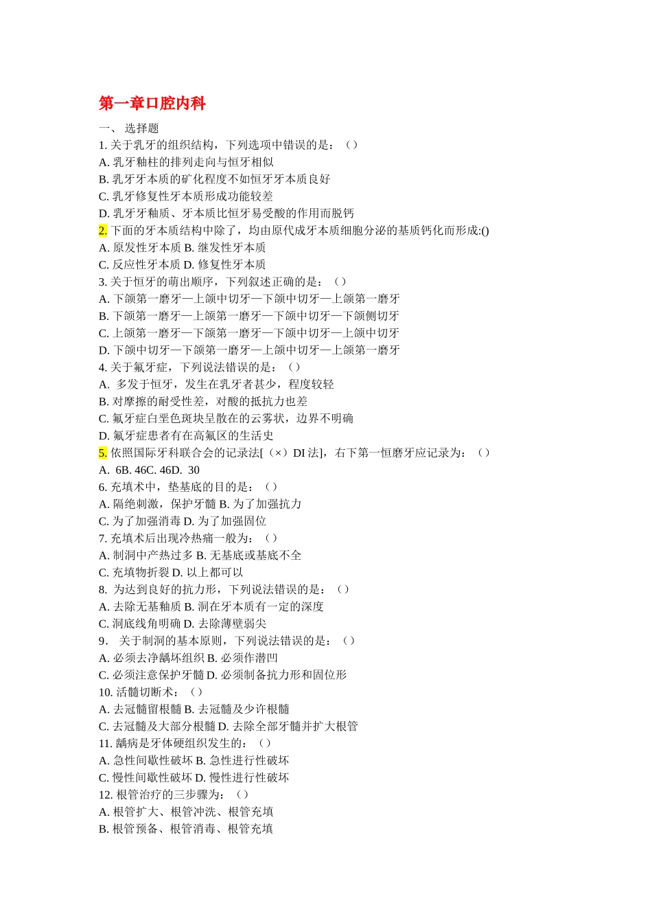 南京医科大学口腔科习题集.doc_第1页