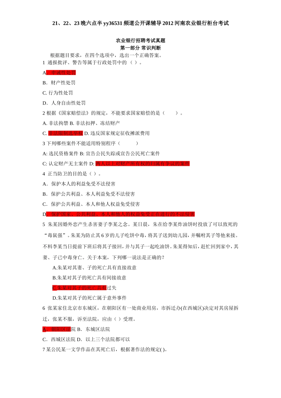 农业银行招聘柜台真题.doc_第1页