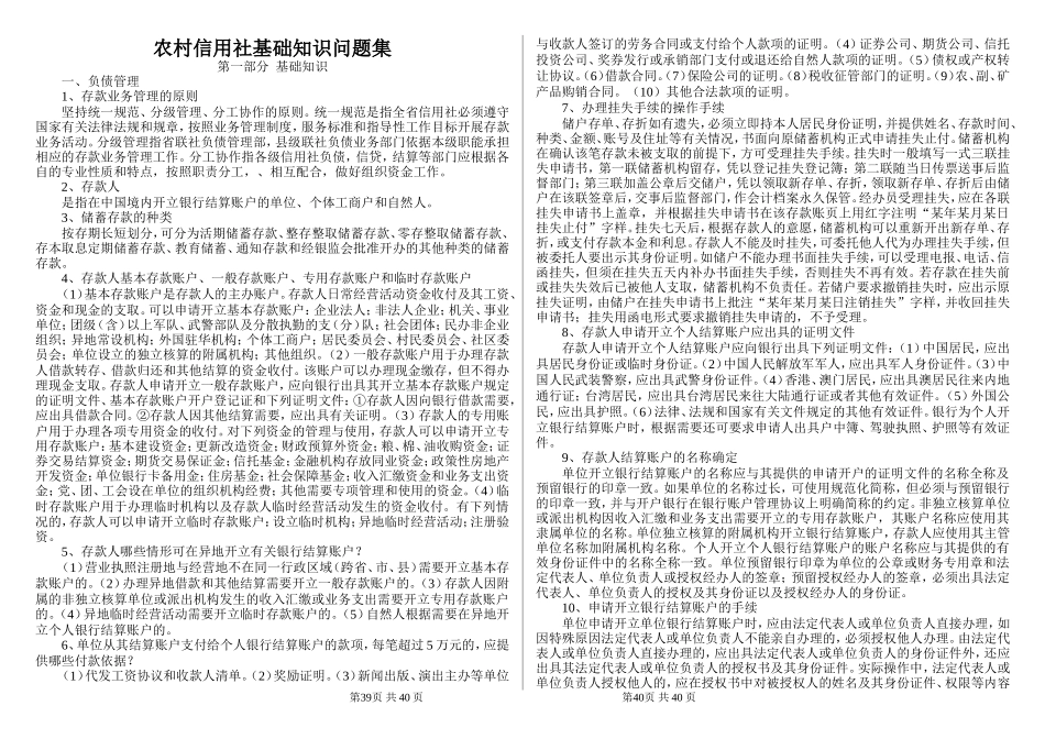 农村信用社基础知识问题集.doc_第1页