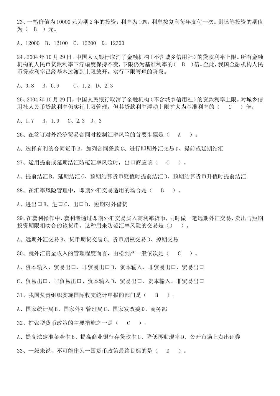 农信社考试金融基础知识试题.doc_第3页