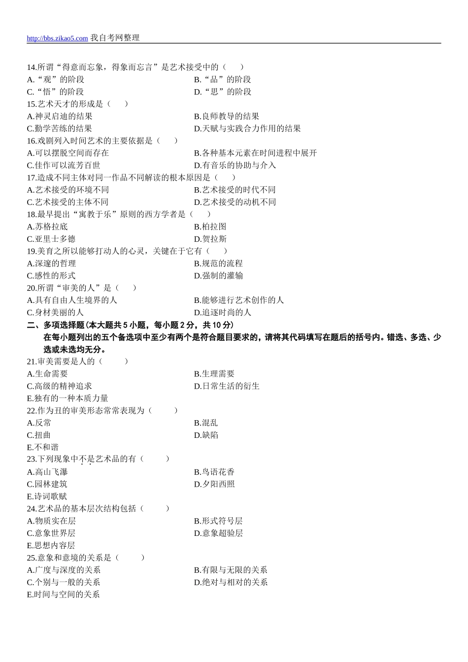 全国2012年7月高等教育自学考试美学试题和参考答案.doc_第2页