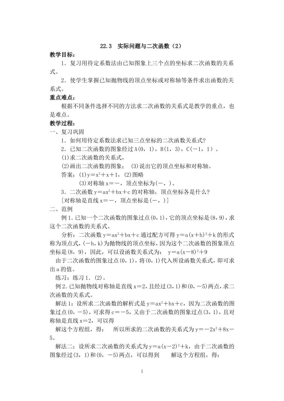 人教版九年级数学上册教案：22.3 实际问题与二次函数（2）.doc_第1页