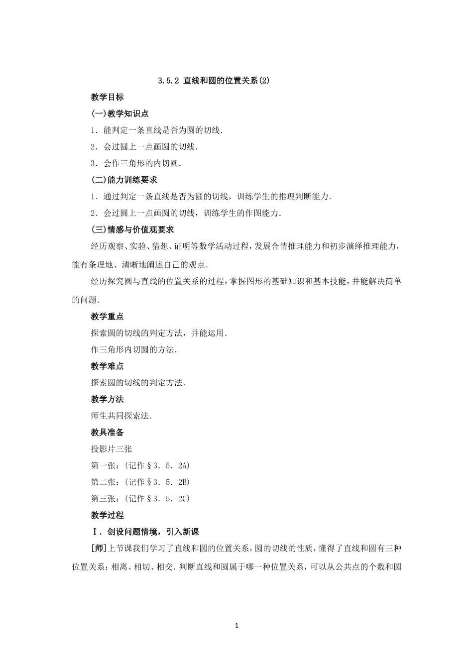 人教版九年级数学上册教案：24.2 直线和圆的位置关系（2）.doc_第1页