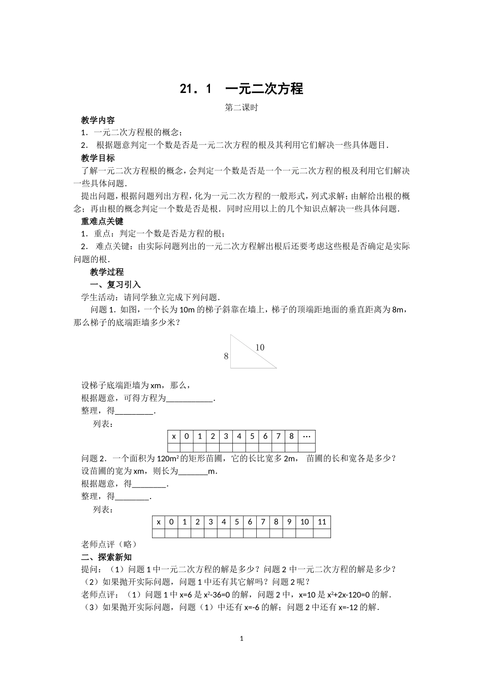 人教版九年级数学上册教案：21.1 一元二次方程（2）.doc_第1页