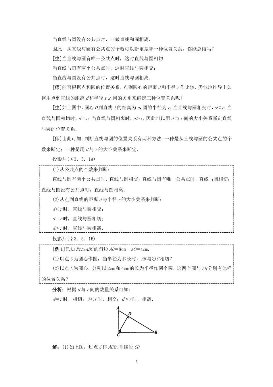 人教版九年级数学上册教案：24.2 直线和圆的位置关系（1）.doc_第3页