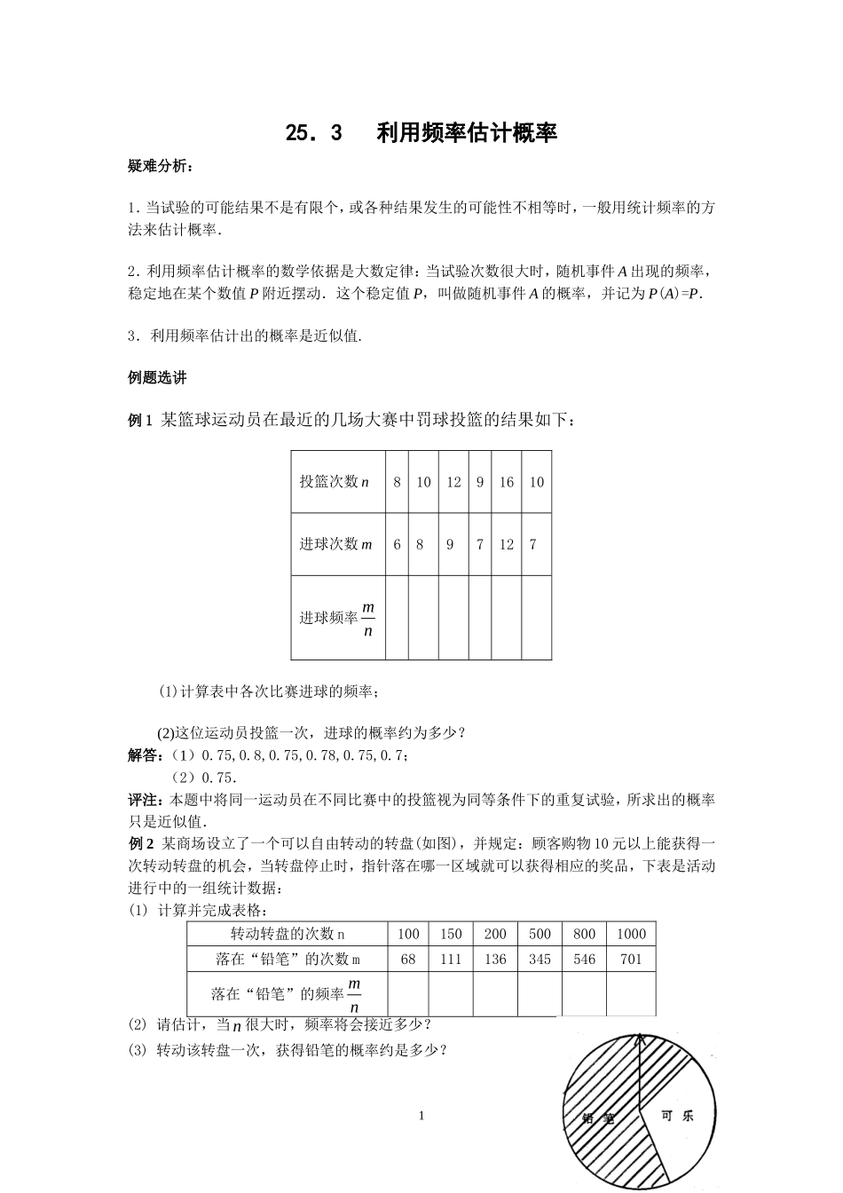 人教版九年级数学上册教案：25.3 利用频率估计概率.doc_第1页