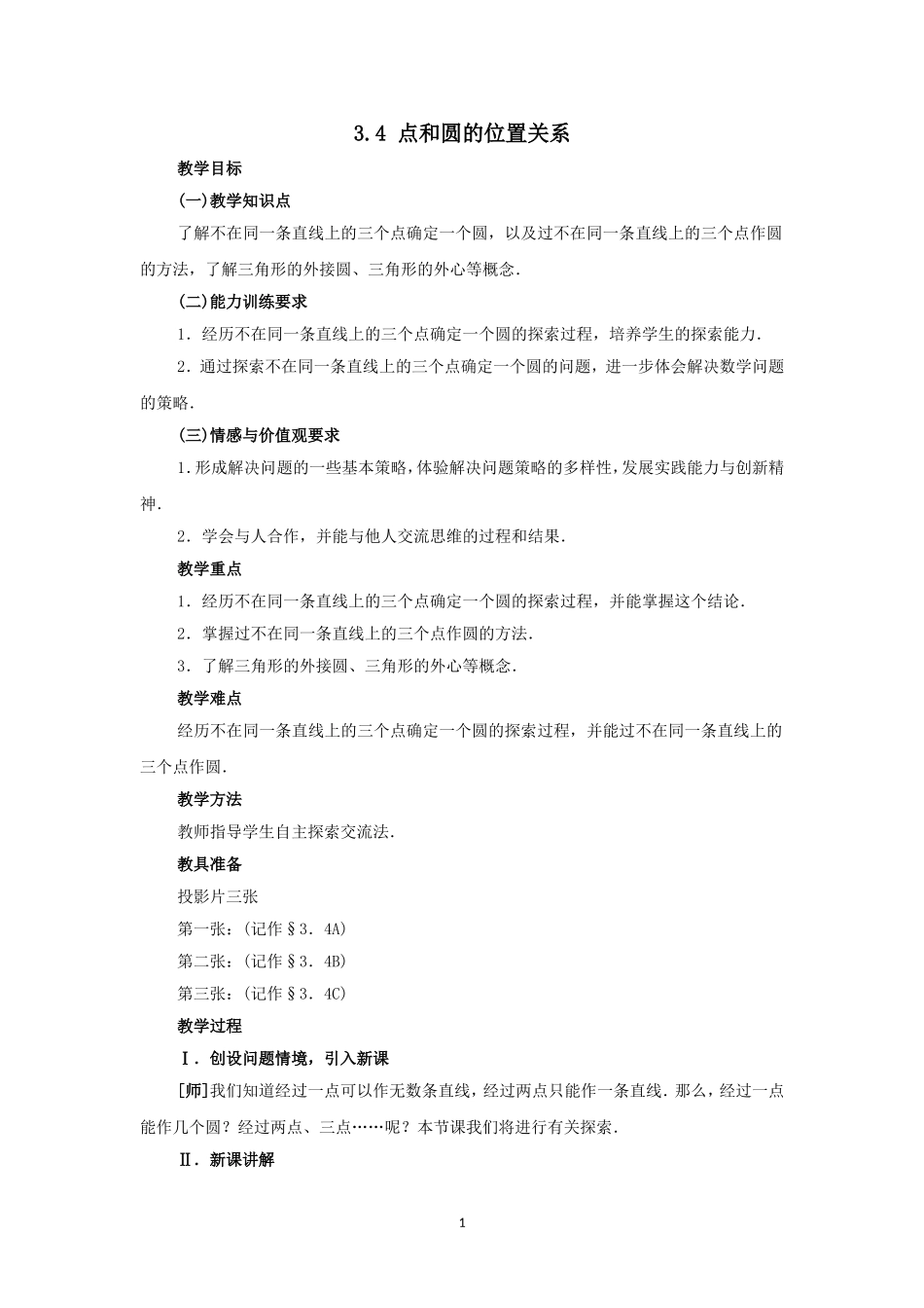 人教版九年级数学上册教案：24.2 点和圆的位置关系.doc_第1页
