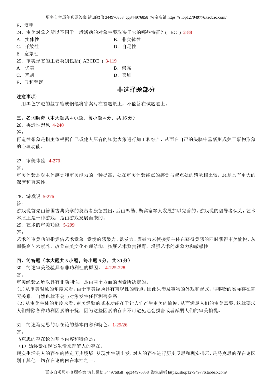 全国2013年07月00037《美学》.doc_第3页