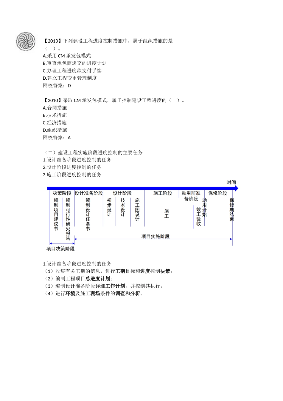 进度控制-第一章-建设工程进度控制的概念（二）-刘洪勃.docx_第3页