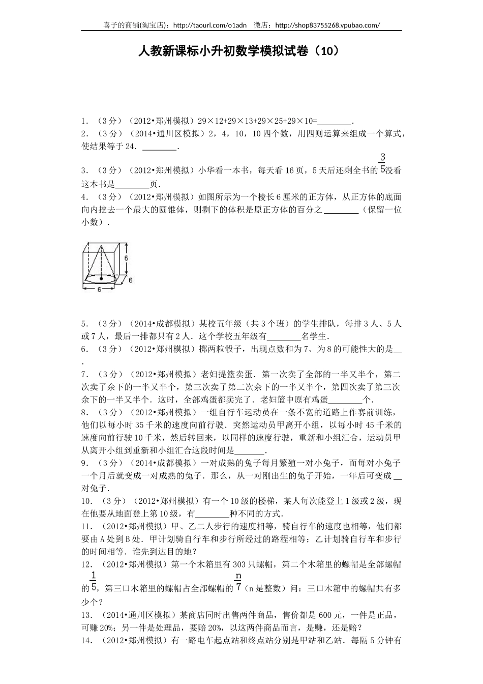 小升初数学模拟试卷（10）-加油站-人教新课标（带解析）.docx_第1页
