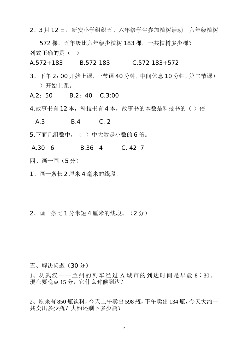 新人教版小学数学三上期中试卷 (3).doc_第2页