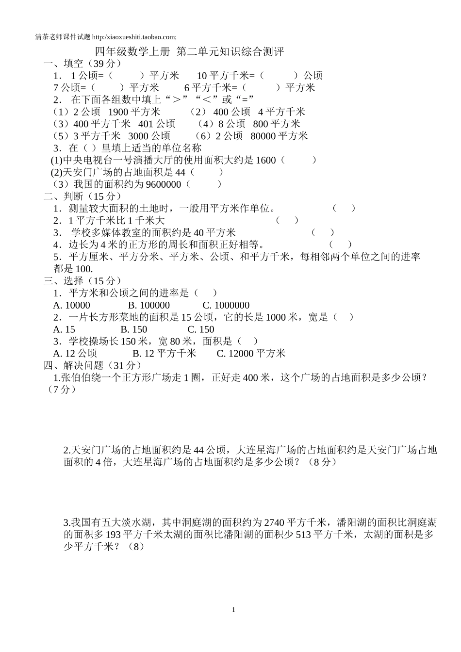 新人教版小学四上数学第2单元《公顷和平方千米》测试题B.doc_第1页