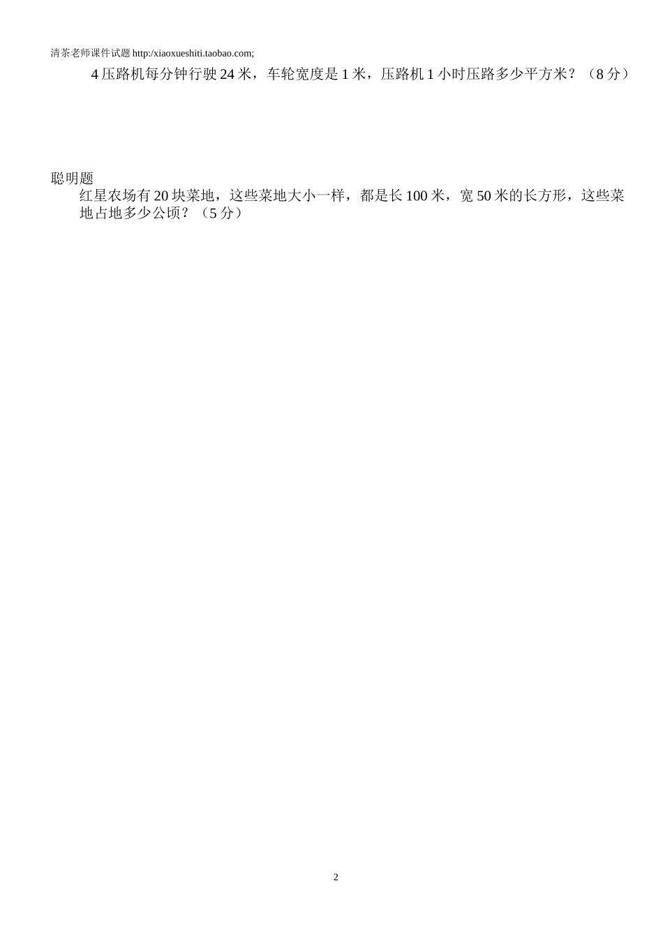 新人教版小学四上数学第2单元《公顷和平方千米》测试题B.doc_第2页