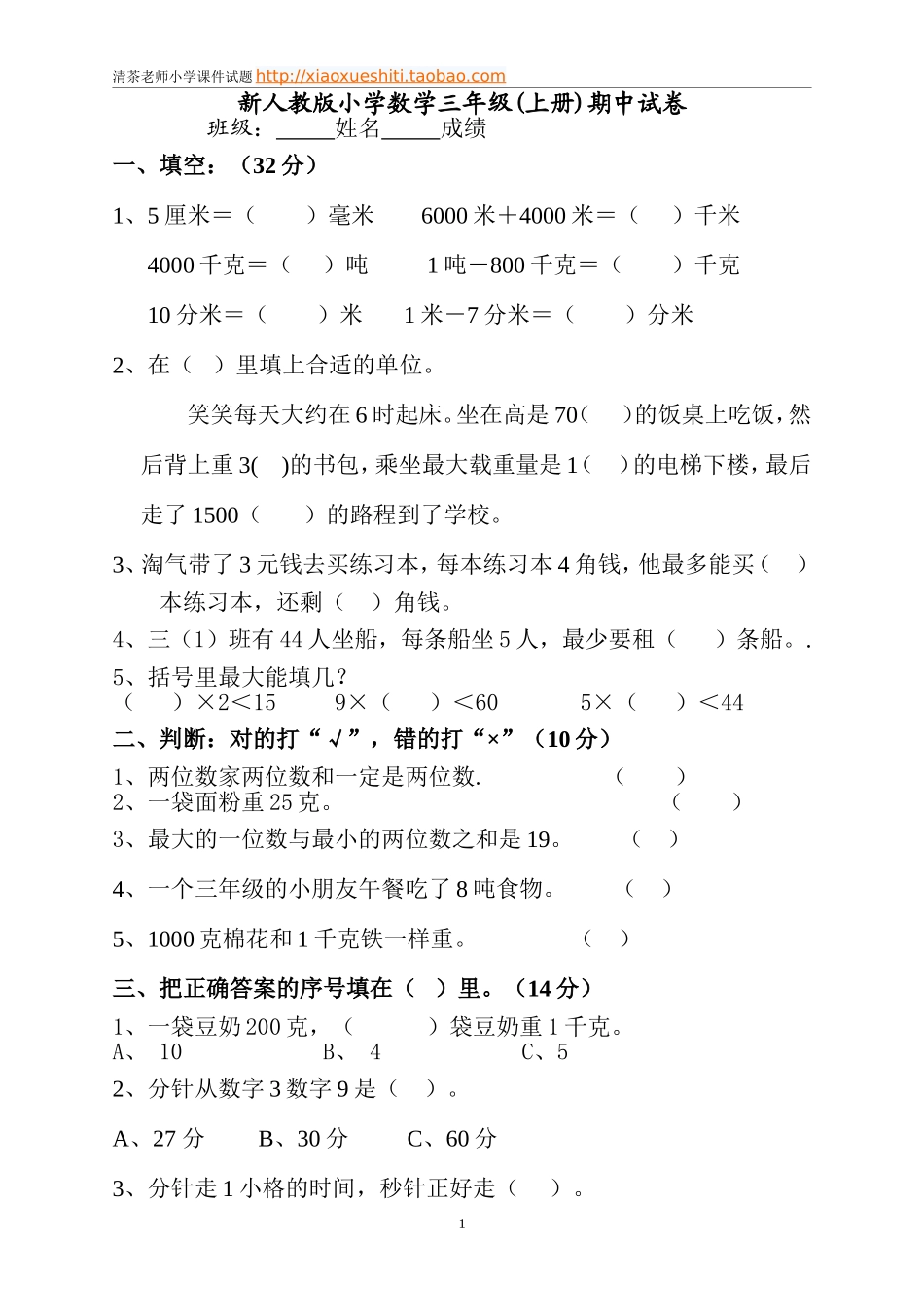 新人教版小学数学三年级(上册)期中试卷1.doc_第1页