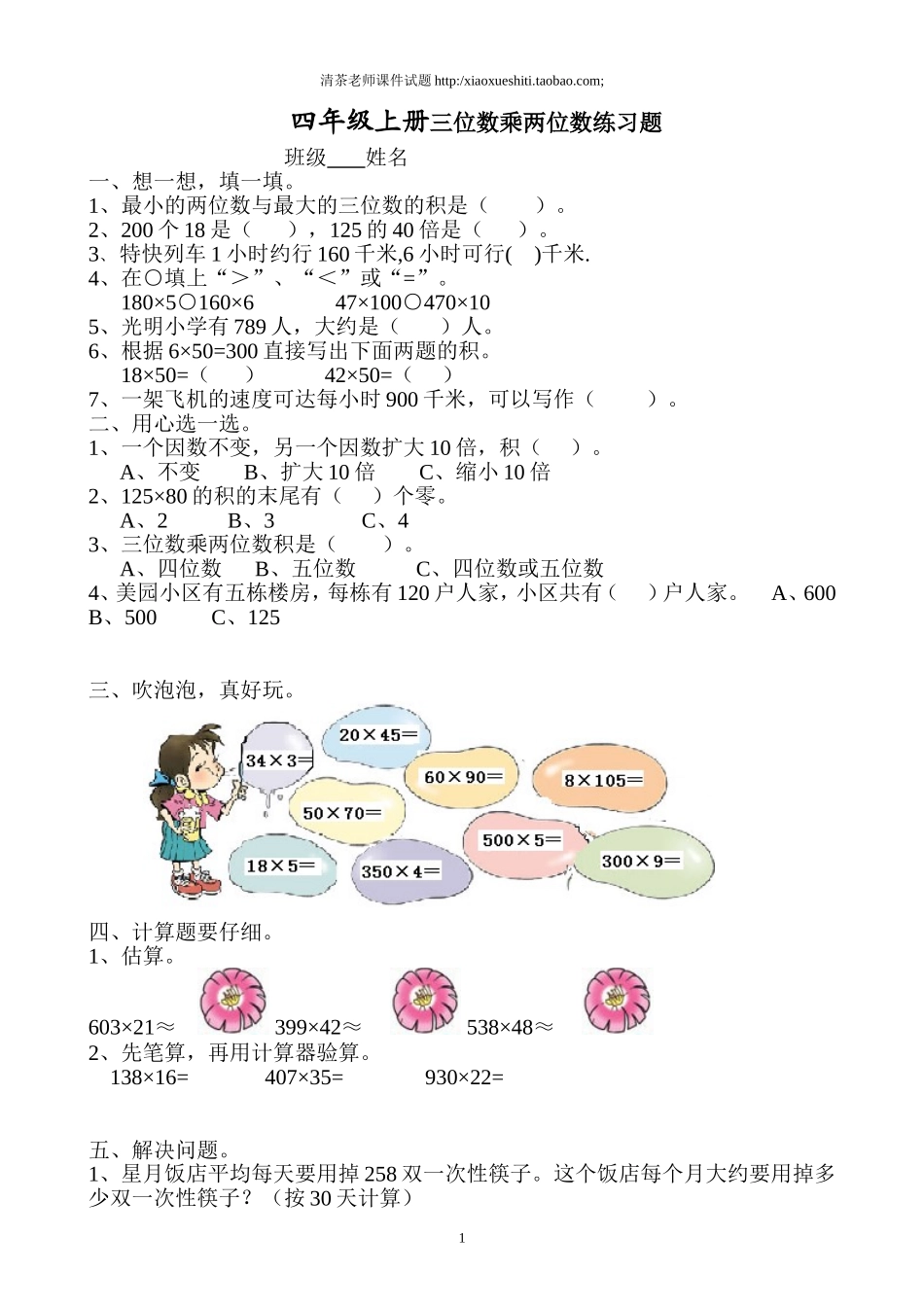 新人教版小学四上数学第4单元《三位数乘两位数》测试题B.doc_第1页