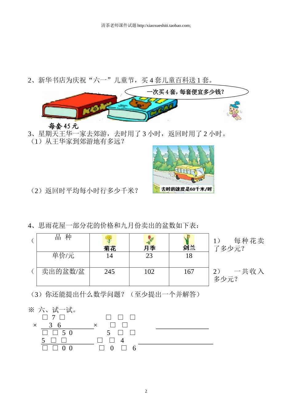 新人教版小学四上数学第4单元《三位数乘两位数》测试题B.doc_第2页