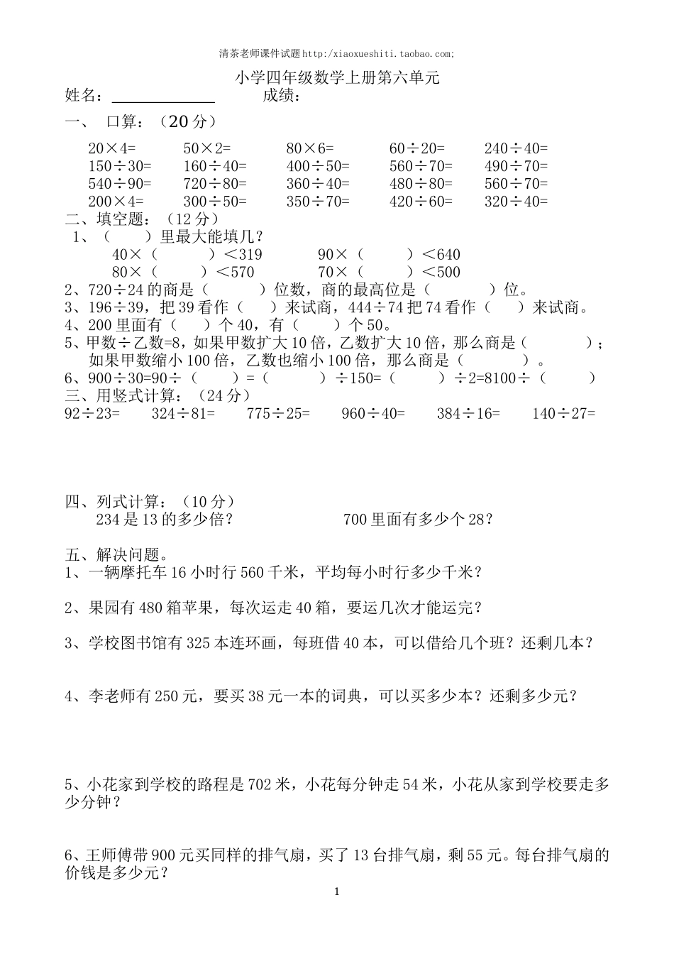 新人教版小学四上数学第6单元《除数是两位数的除法》测试题B.doc_第1页