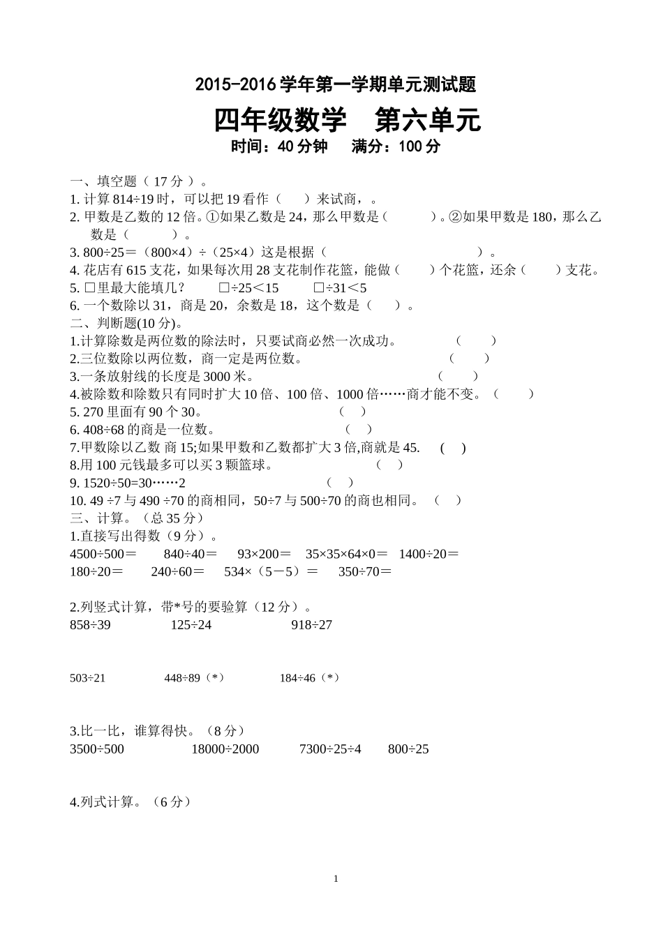新人教版小学四上数学第6单元《除数是两位数的除法》测试题A.doc_第1页