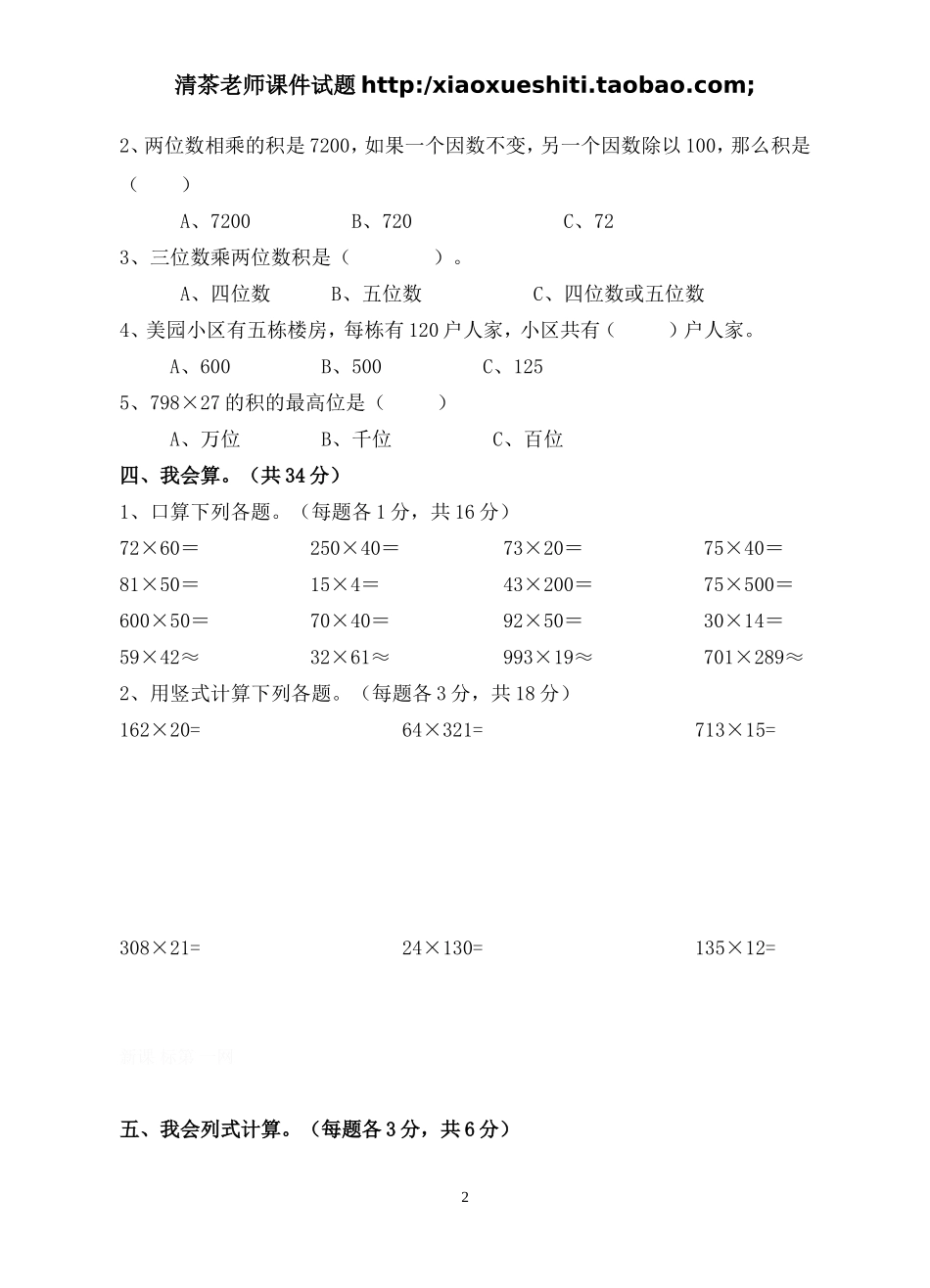 新人教版小学四上数学第4单元《三位数乘两位数》测试题A.doc_第2页